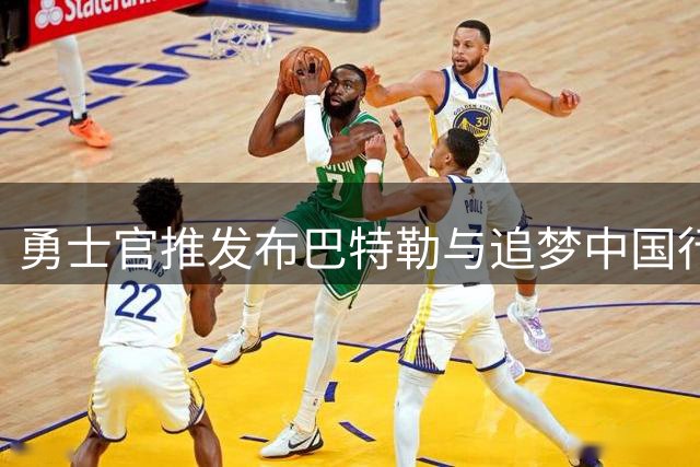 勇士官推发布巴特勒与追梦中国行合影展全球化布局