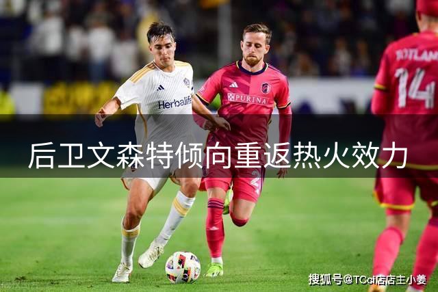 后卫文森特倾向重返热火效力