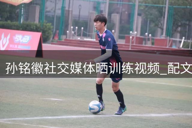 孙铭徽社交媒体晒训练视频 配文暗含深意