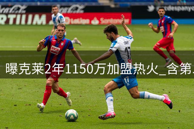 曝克莱2年1150万加盟热火 含第二年选项及交易保障条款