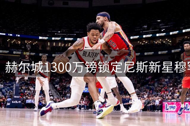 赫尔城1300万镑锁定尼斯新星穆罕默德-阿里-肖